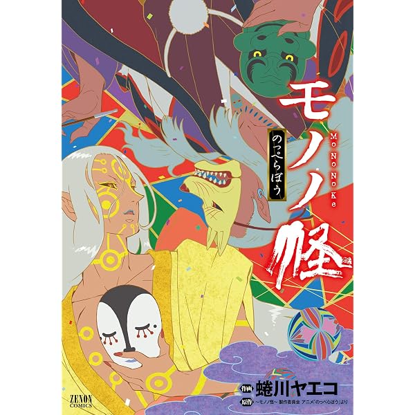 モノノ怪 鵺 (ゼノンコミックス) | 蜷川ヤエコ, ～モノノ怪～製作委員 