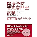 改訂版 健康予防管理専門士試験 公式テキスト