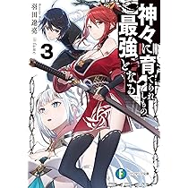 Amazon.co.jp: 神々に育てられしもの、最強となる3 (ファンタジア文庫