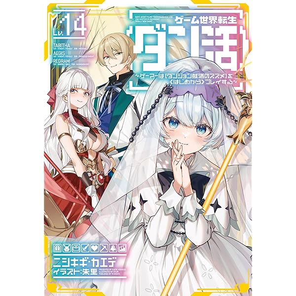 ゲーム世界転生〈ダン活〉1～12巻 ゲーム世界転生〈ダン活〉〜ゲーマーは【ダンジョン就活のススメ】を
