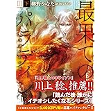 最果てのパラディンIII〈下〉 鉄錆の山の王 (オーバーラップ文庫)