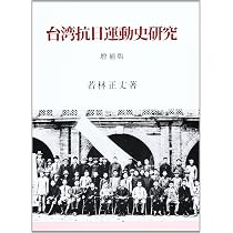 台湾抗日運動史研究 増補版 | 若林 正丈 |本 | 通販 | Amazon