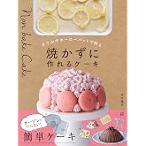 焼かずに作れるケーキ