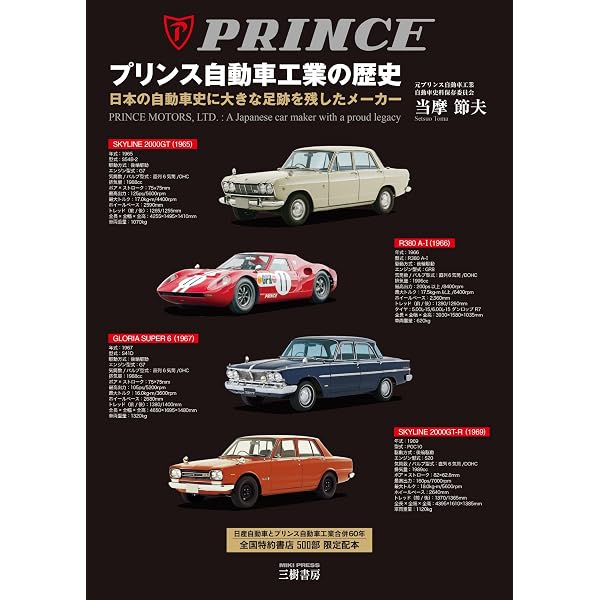 Amazon.co.jp: プリンス自動車工業の歴史 : 当摩 節夫: 本
