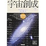 宇宙創成(下) (新潮文庫)