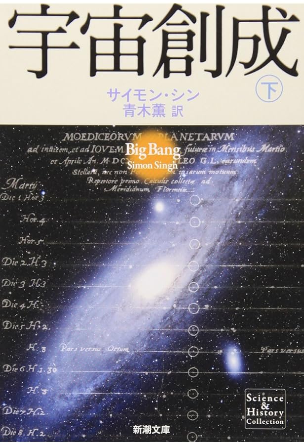 ビッグバン宇宙論 (上) | サイモン・シン, 青木 薫 |本 | 通販 | Amazon
