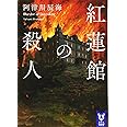 紅蓮館の殺人 (講談社タイガ)