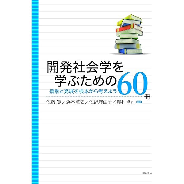 Amazon.co.jp: 国際開発学入門―開発学の学際的構築 (勁草テキスト