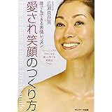 愛され笑顔のつくり方