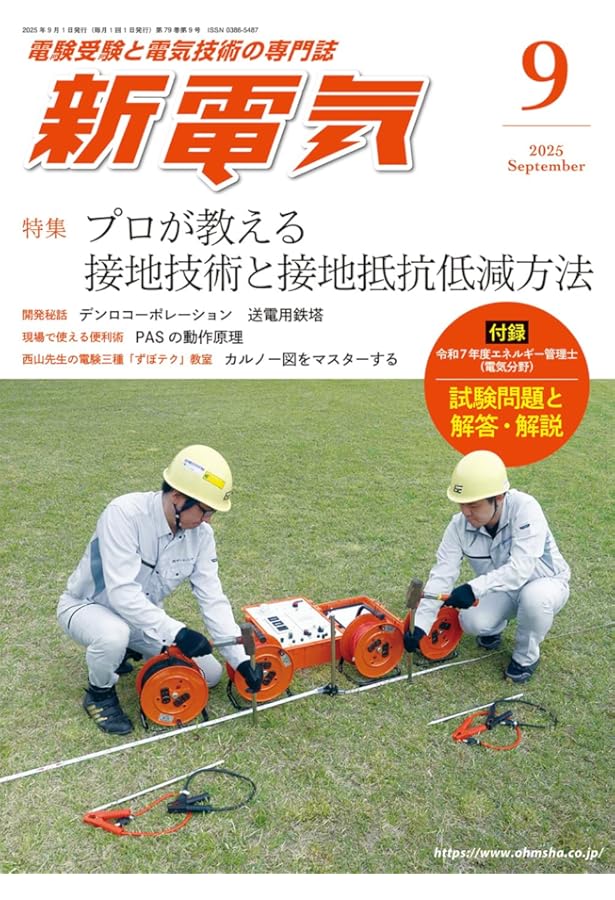 Amazon.co.jp: 新電気 2025年8月号 : オーム社: 本