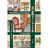 図説 英国のインテリア史