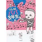 ツレはパパ3年生