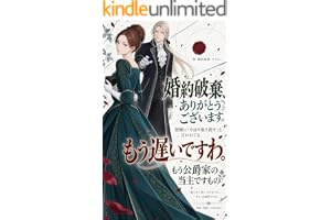 婚約破棄、ありがとうございます。翌朝に「やはり取り消す」と言われても、もう遅いですわ。もう公爵家の当主ですもの