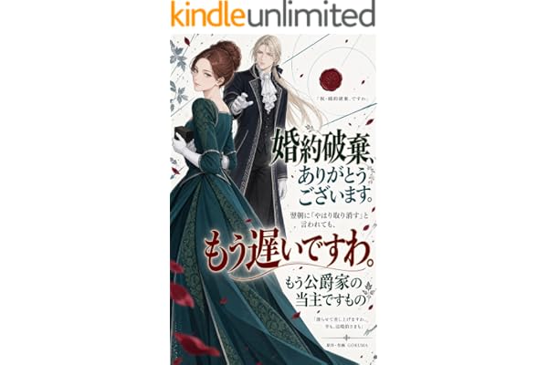 婚約破棄、ありがとうございます。翌朝に「やはり取り消す」と言われても、もう遅いですわ。もう公爵家の当主ですもの