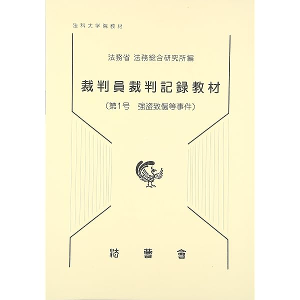 事件記録教材: 法科大学院教材 (第17号) | 法務省法務総合研究所 |本