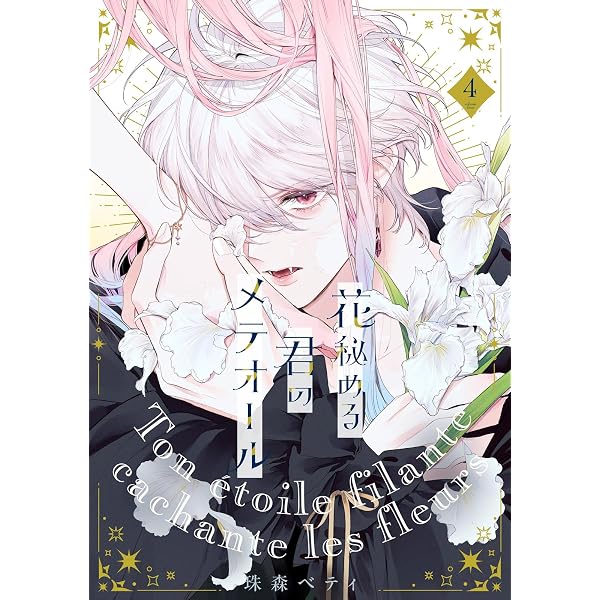 Amazon.co.jp: 【特装版】花秘める君のメテオール（6） (COMIC