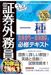 うかる！ 証券外務員一種 必修問題集 2024-2025年版 | フィナンシャル