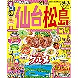 るるぶ仙台 松島 宮城'21 (るるぶ情報版地域)