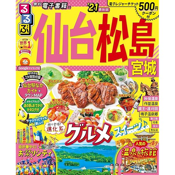 Amazon.co.jp: るるぶ仙台 松島 宮城'19 (るるぶ情報版) : 本