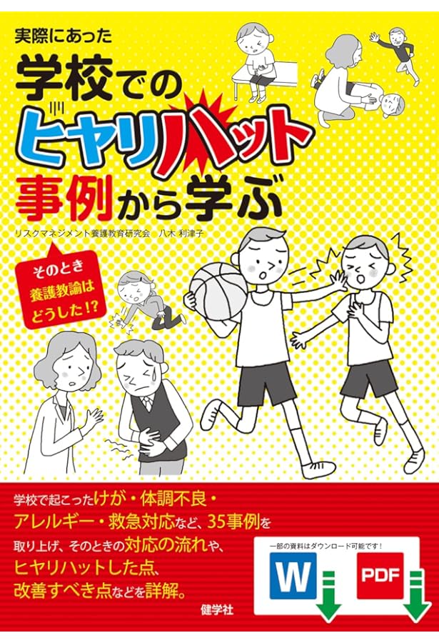 事例から学ぶ「養護教諭のヒヤリ・ハット」—アレルギー編— Amazon.co.jp: 事例から学ぶ「養護教諭のヒヤリ・ハット