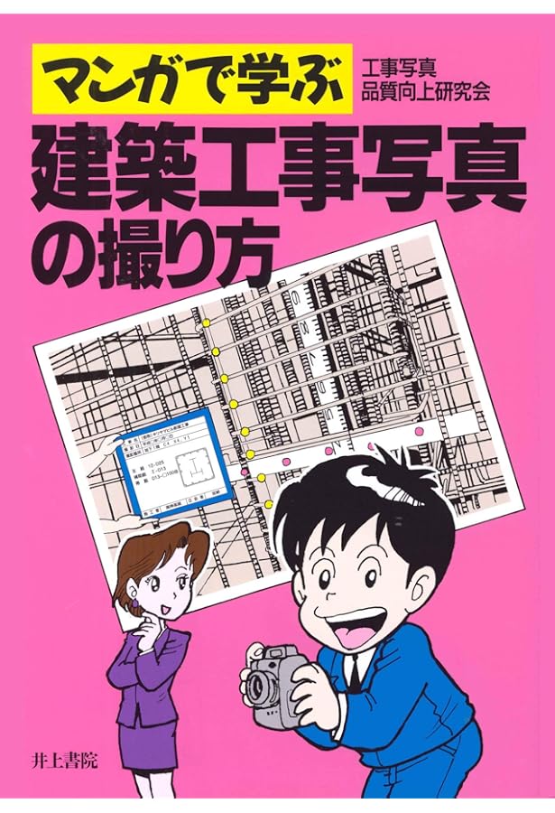 工事写真の撮り方 建築編 改訂第3版 工事写真の撮り方