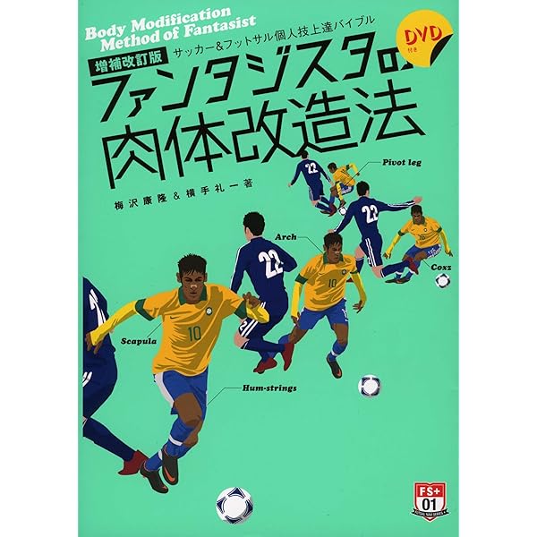 【中古】 ファンタジスタの肉体改造法 サッカー＆フットサル個人技上達バイブル 世界への扉を開く１０のスキル/白夜書房/梅沢康隆 保存版 ファンタジスタの肉体改造法(DVD付) | 梅沢 康隆/横手 礼