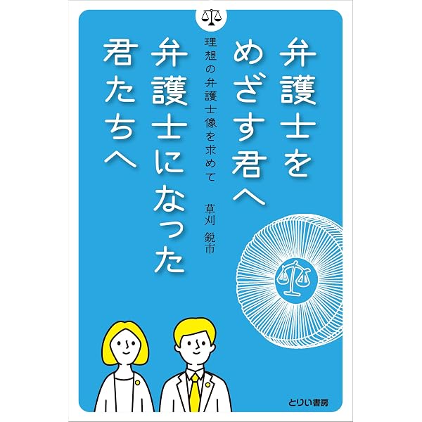 : 先輩に聞いてみよう！弁護士の仕事図鑑 : 鬼頭政人: 本