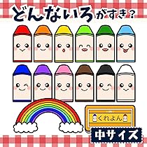 Amazon.co.jp: パネルシアター「どんないろがすき？」（どんな色が好き