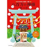 自力を高め、強運へと導く 八百万の神様カード ([バラエティ])