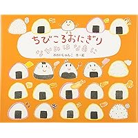 おにぎりちゃん おにぎりちゃん - 作・絵／園田トト - ひさかたチャイルド