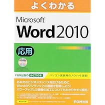 よくわかる Microsoft Word 2010 基礎 ﾃﾞｰﾀCD-ROM付 | 富士通