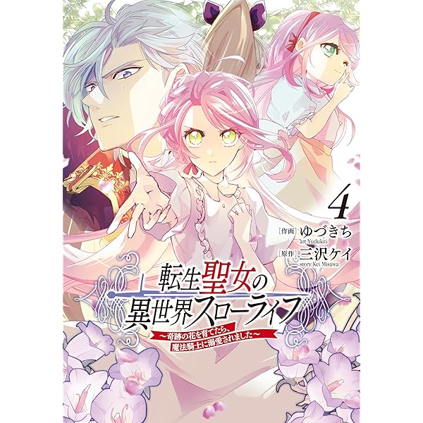 Amazon.co.jp: 転生聖女の異世界スローライフ ~奇跡の花を育てたら