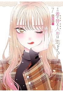 その着せ替え人形は恋をする 漫画 3〜8巻　新品　シュリンク付き その着せ替え人形は恋をする 漫画 3〜8巻 新品 シュリンク付き Amazon