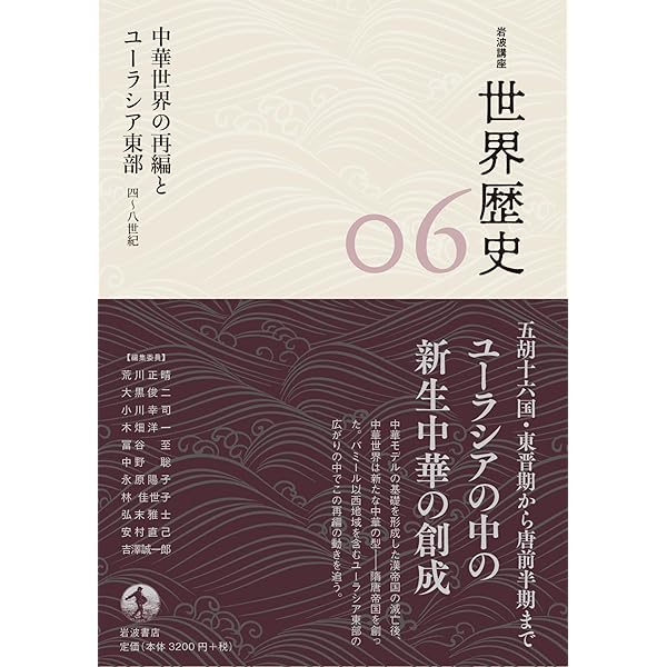 Amazon.co.jp: 岩波講座 世界歴史 第5巻 中華世界の盛衰 4世紀 eBook
