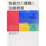 性暴力の理解と治療教育