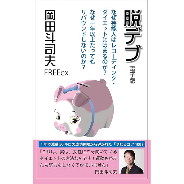脱デブ 電子版 なぜ芸能人はレコーディング ダイエットにはまるのか なぜ１年以上たってもリバウンドしないのか 岡田斗司夫 Freeex 美容 ダイエット Kindleストア Amazon