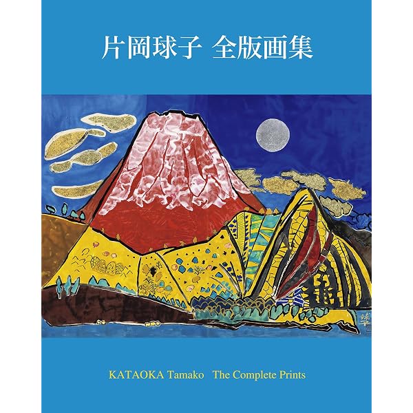 片岡球子全版画 昭和39年‐平成19年 (KATAOKA Tamako Works 1964-2007 