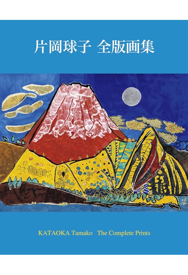 Amazon.co.jp: もっと知りたい片岡球子 生涯と作品 (アート 