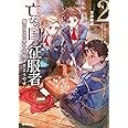 亡びの国の征服者 1 魔王は世界を征服するようです オーバーラップノベルス 不手折家 Toi8 本 通販 Amazon