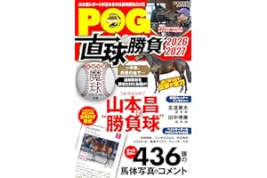 POG直球勝負 2026-2027