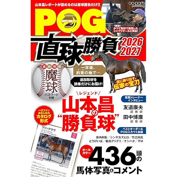 ザッツPOG 2025～2026 (2025-05-15) [雑誌] | 東京スポーツ新聞社