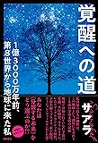 覚醒への道: 1億3000万年前、第8世界から地球に来た私