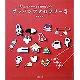プラバンアクセサリー 2 マーカーと色鉛筆でつくる