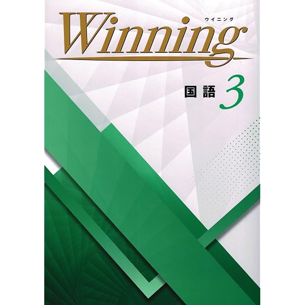 好学出版 ウイニング 英語 中3 2025年度版 | 好学出版 |本 | 通販 | Amazon