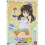 To LOVEる-とらぶる- ドキ×2エディション Vol.8 [DVD]