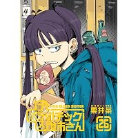 Amazon.co.jp: プラスチック姉さん 21巻 (デジタル版ヤングガンガン