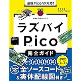 最新Pico W対応！ラズパイPico完全ガイド