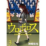 ウロボロス―警察ヲ裁クハ我ニアリ― 3巻 (バンチコミックス)