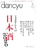 dancyu (ダンチュウ) 2020年3月号「日本酒2020」