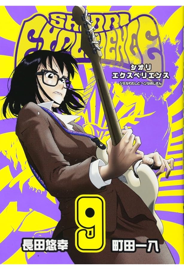 Amazon.co.jp: SHIORI EXPERIENCE ジミなわたしとヘンなおじさん(8